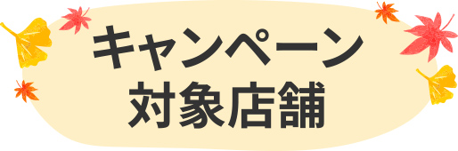 キャンペーン対象店舗